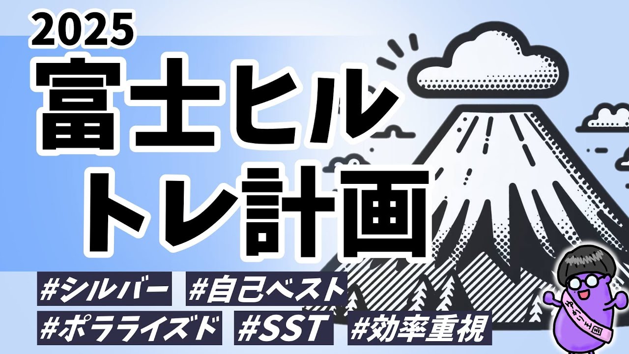 目指せ自己べ！なすぴの富士ヒルに向けたトレ計画を紹介！！