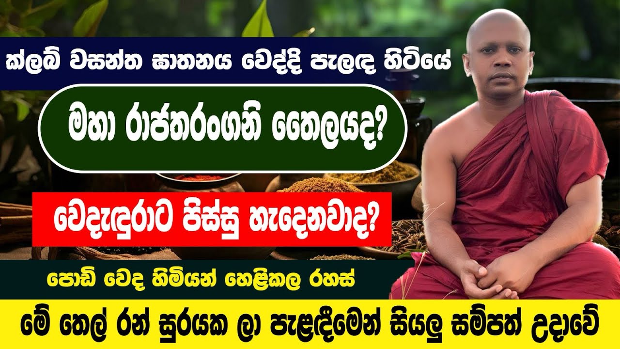 මහා රාජතරංගනි තෛලය!!!ක්ලබ් වසන්ත ගාතනය වෙද්දි පැලද සිටියාද????