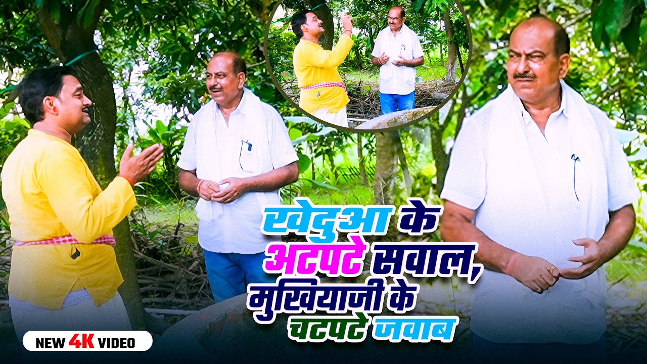 New || खेदुआ के अटपटे सवाल, मुखियाजी के चटपटे जवाब || Shriman Mishra Films | #comedy #funnyvideo
