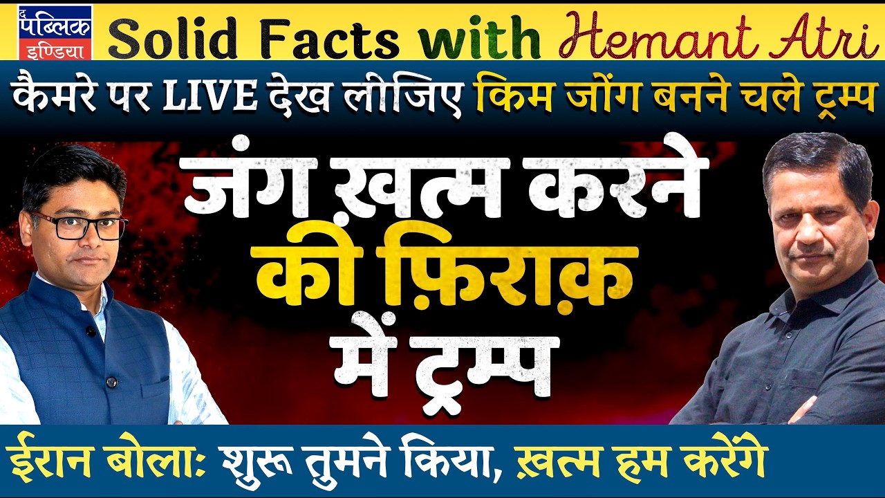 Hemant Atri on Trump Looking Ways to End War with Iran?: Khamenei Says- We Will End It