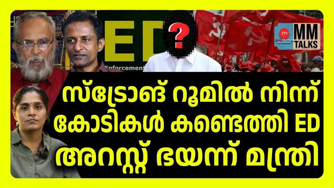 CPM നെ ഞെട്ടിച്ച് ED എല്ലാം കള്ളൻമാരും കെണിയിൽ ! | MM TALKS | ED | SABARIMALA | MEDIA MALAYALAM