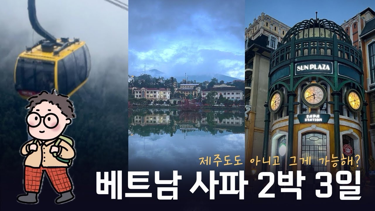 베트남 사파 2박 3일 가능한 일정인가? (Full Version)