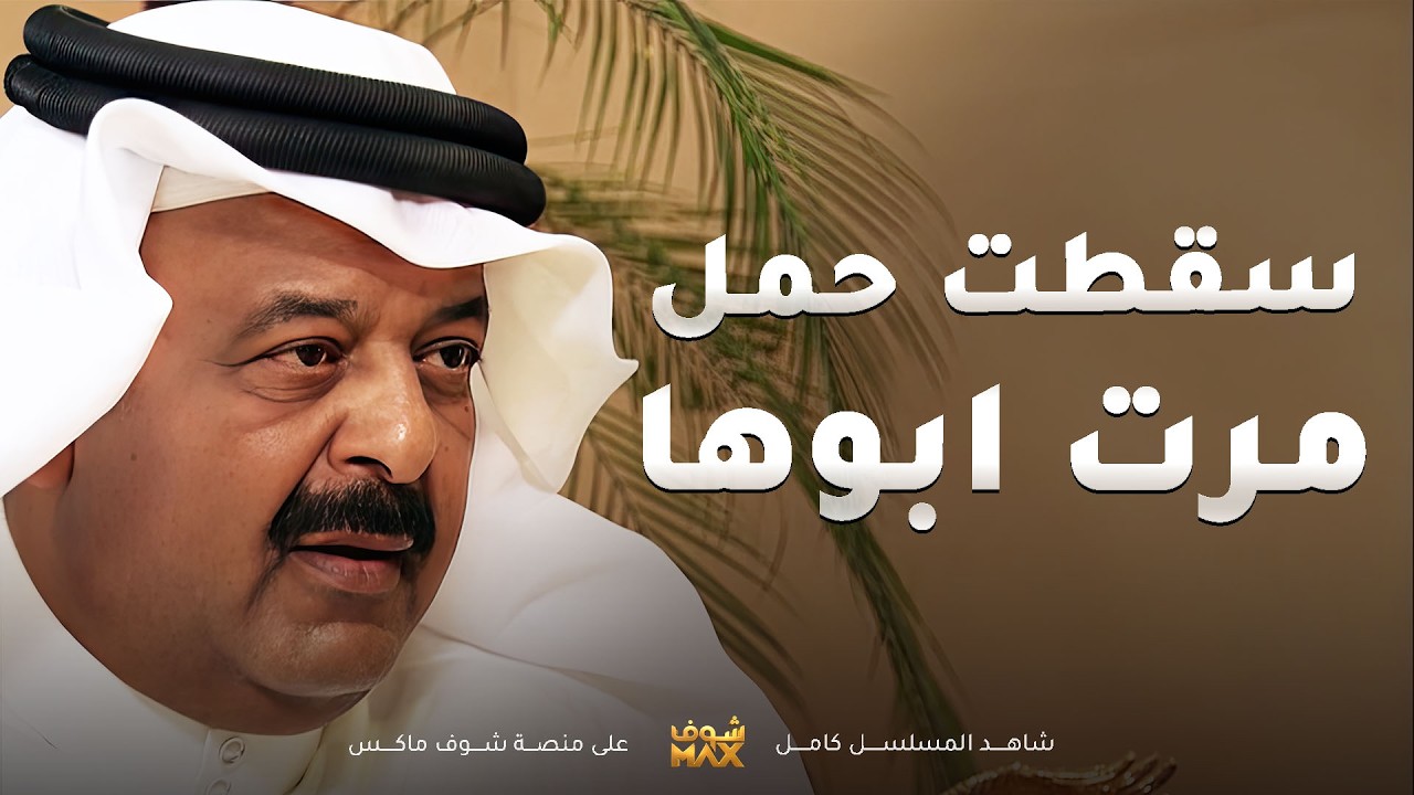 بنته سقطت حمل مرت ابوها😱 #مسلسل #فرصة_ثانية الحقد بخرب علاقة الكل ببعض😥