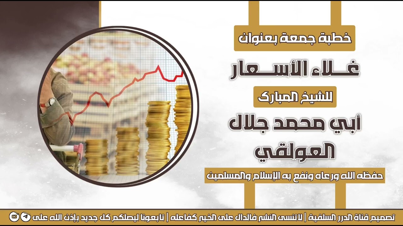 خطبة قيمة جداً بعنوان غلاء الأسعار للداعية اليمني جلال العولقي حفظه الله