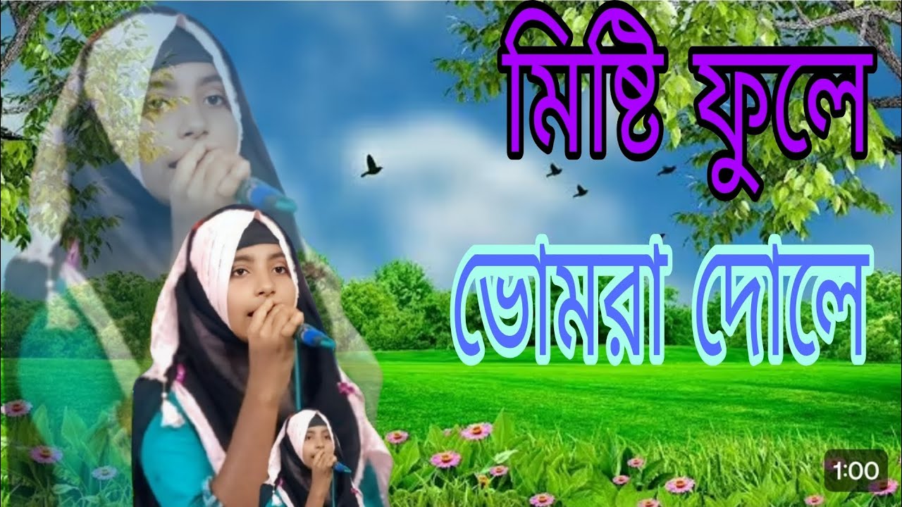 মিষ্টি ফুলে ভোমরা দোলে ll 💓 Shilpi Apsana Parvin Gojol ll💓 New gojol 💓 Bangla Nasid 💓 Islamik gojol 