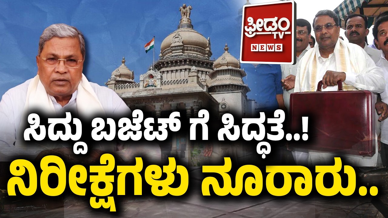 Siddu budget 2026: ಸಿದ್ದು ಬಜೆಟ್ ಗೆ ಸಿದ್ಧತೆ ನಿರೀಕ್ಷೆಗಳು ನೂರಾರು..! | FreedomTV Kannada
