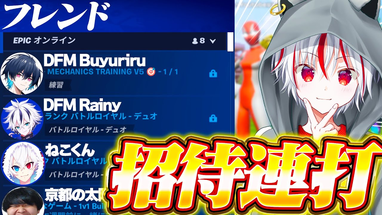 【カオス】新シーズン初日に招待連打をしたらとんでもないメンバーが集まってきたwww【Fortnite/フォートナイト】