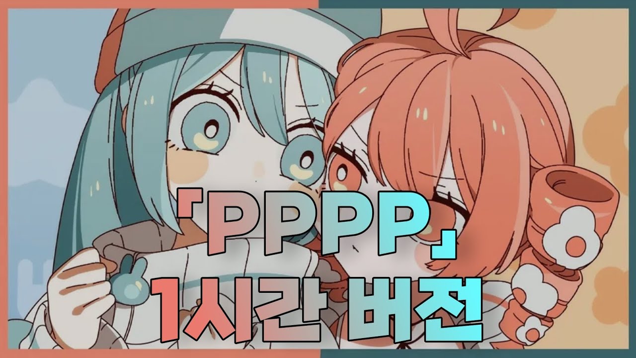✨️「1시간」TAK - 'PPPP' [feat. 미쿠, 테토] 1시간 버전 ✨️