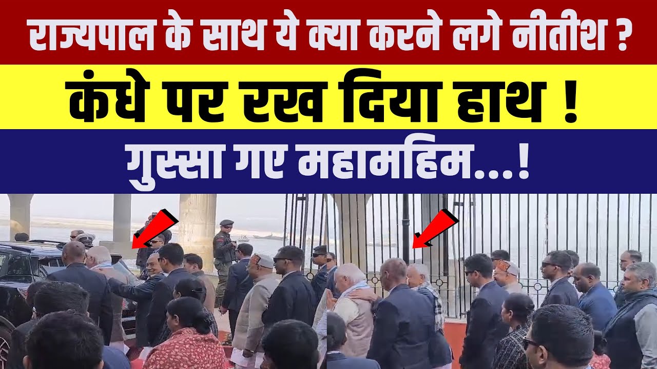 राज्यपाल के साथ ये क्या करने लगे CM Nitish? कंधे पर रख दिया हाथ!गुस्सा गए महामहिम...!