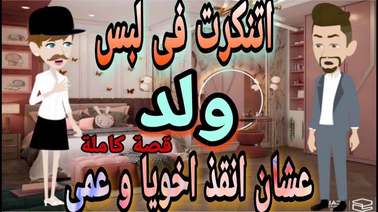 دراهم.. اتنكرت فى لبس ولد علشان انقذ اخويا وعمى  -قصه كامله- رومانسيه كوميديه