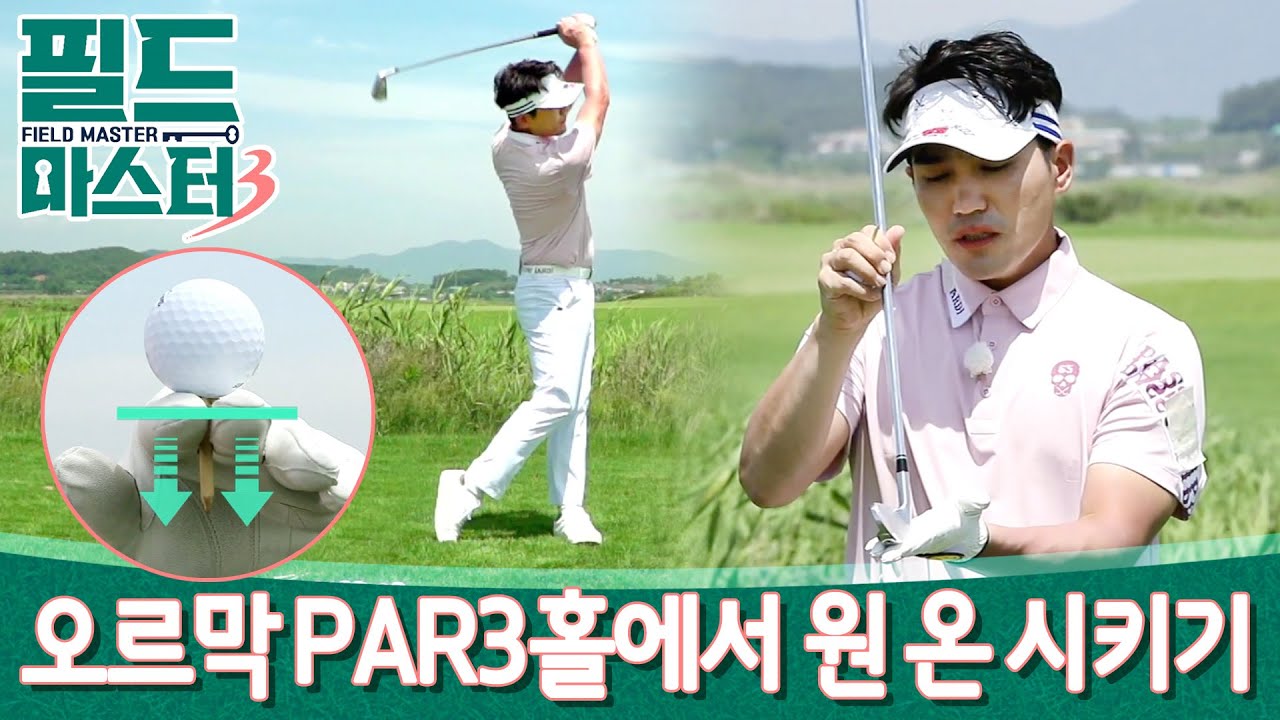 [필드마스터]주말골퍼들 주목!오르막 파3홀에서 무조건 원 온 시키기