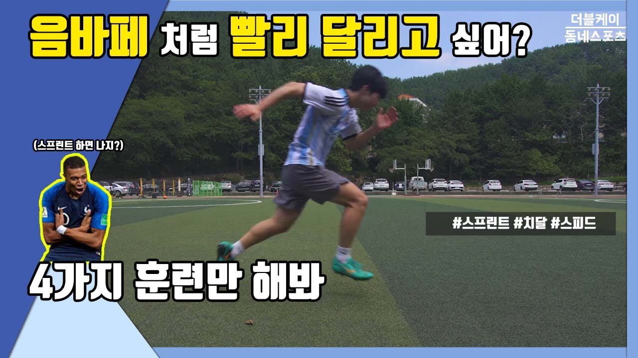 음바페 처럼 빨리 달리고 싶다면 꼭 봐야할 영상 스프린트 & 빨리 달리는 방법 / 동네스포츠더블케이