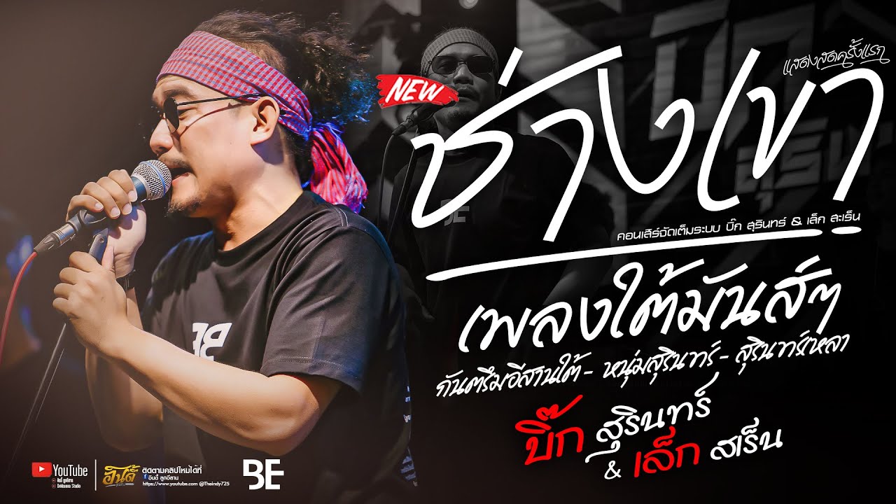 #เพลงฮิตมาแรง : ช่างเขา x สามช่าภาคใต้ x กันตรึมอีสานใต้ โจ๊ะๆ - บิ๊กสุรินทร์ : แสดงสดครั้งแรก