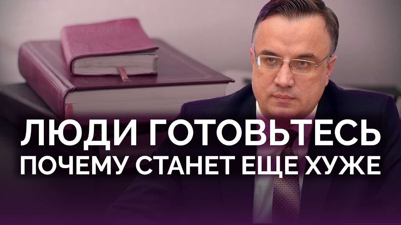 Люди готовьтесь: почему станет еще хуже / Юрий Севрук