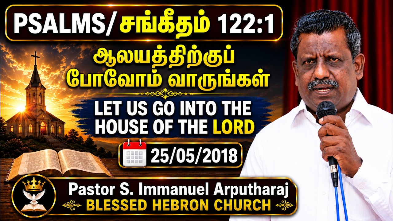 PSALMS/சங்கீதம் 122:1ஆலயத்திற்குப் போவோம் வாருங்கள்/Let us go into the house of the LORD |25/05/2018