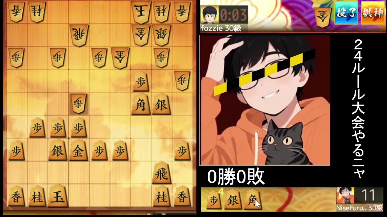 2025/12/11アーカイブ 24ルール大会【将棋ウォーズ】偽古田ちゃんの将棋Live