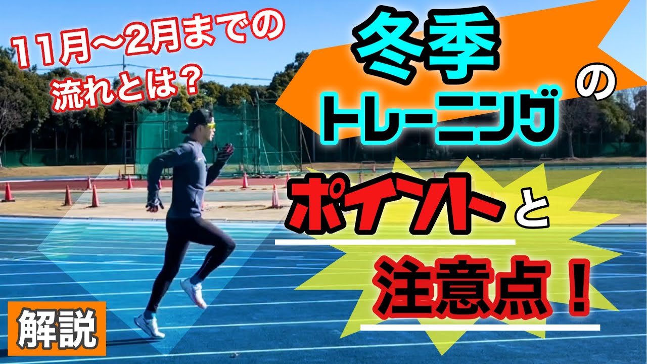 【冬期トレーニングの流れ】11月〜2月のポイントと注意点とは？？【解説】