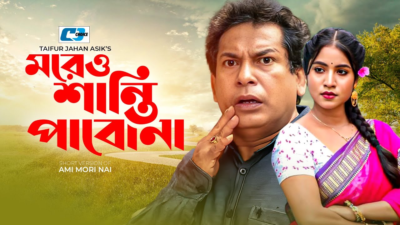Moreo Shanti Pabo Na | মরেও শান্তি পাবো না | Mosharraf Karim | Mihi Ahsan | Short Natok 2025