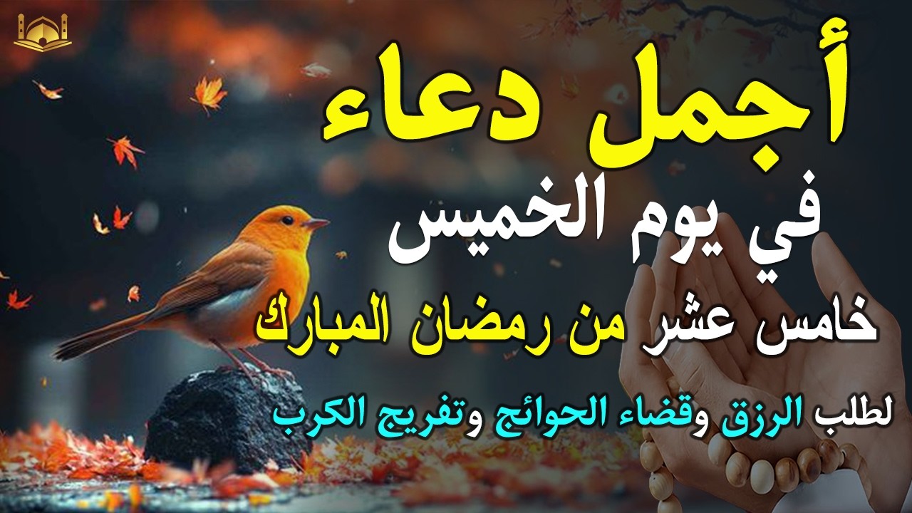 دعاء فى يوم الخميس دعاء فى يوم 15 من شهر رمضان المبارك للرزق والشفاء العاجل وقضاء الحوائج 🤲4k