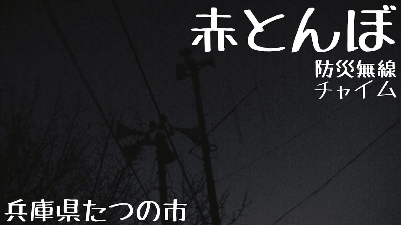 赤とんぼ　兵庫県たつの市　防災無線チャイム