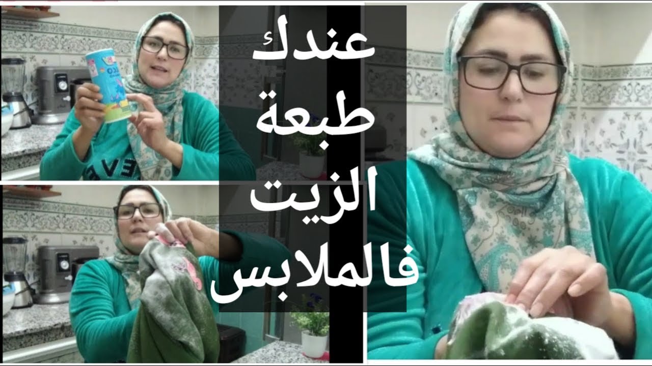 اجي معايا نوريك باش تحيدي طيايع الزيت من الملابس