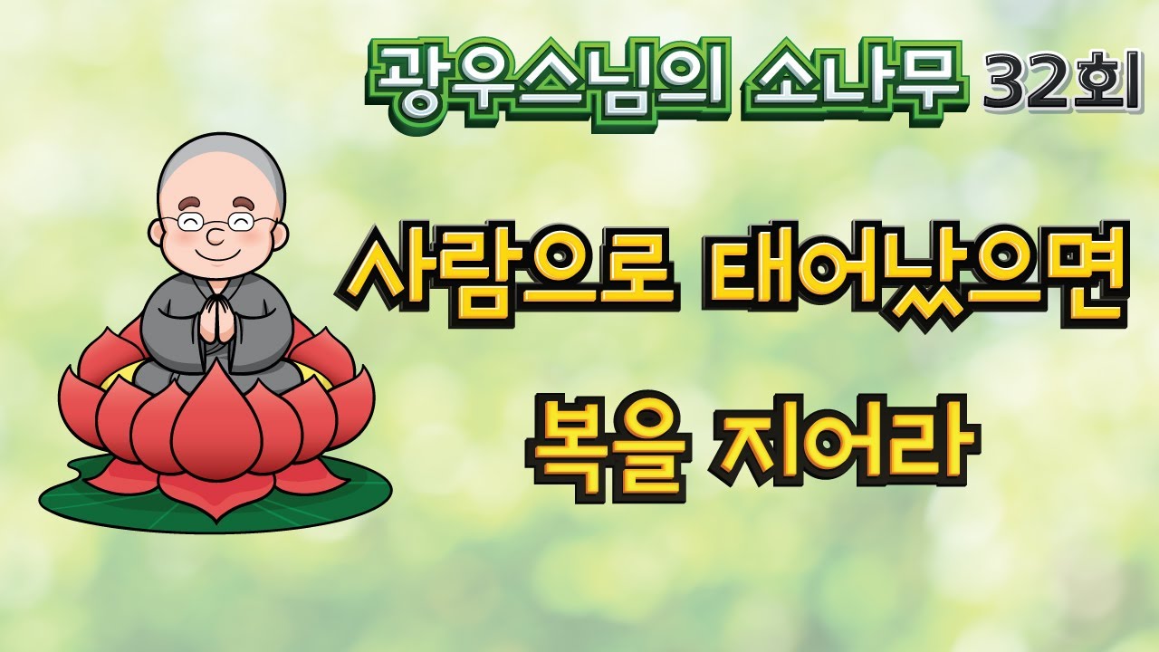 사람으로 태어났으면 복을 지어라 | 광우스님의 소나무 32회
