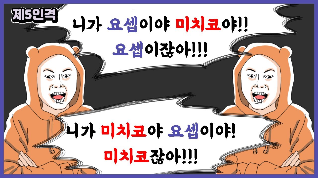 [제5인격] 니가 요셉이야 미치코야!!!