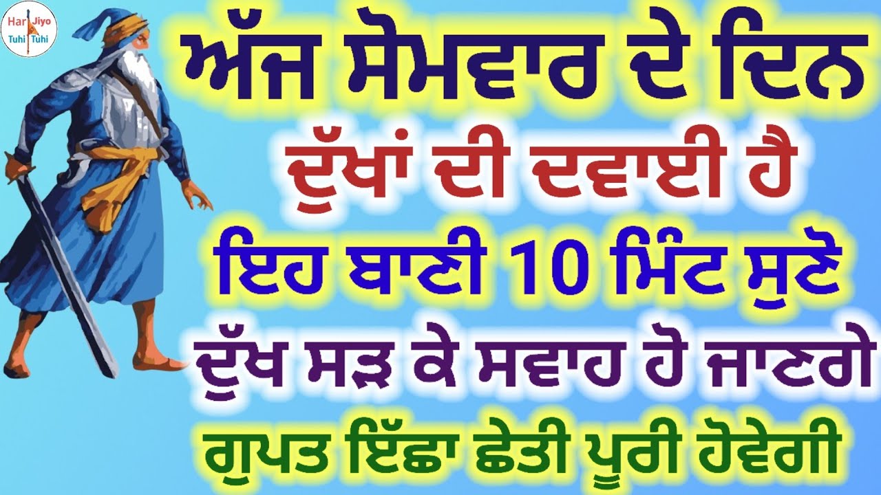 ਅੱਜ ਸੋਮਵਾਰ ਦੇ ਦਿਨ ਦੁੱਖਾਂ ਦੀ ਦਵਾਈ ਹੈ ਇਹ ਬਾਣੀ 10 ਮਿੰਟ ਸੁਣੋ