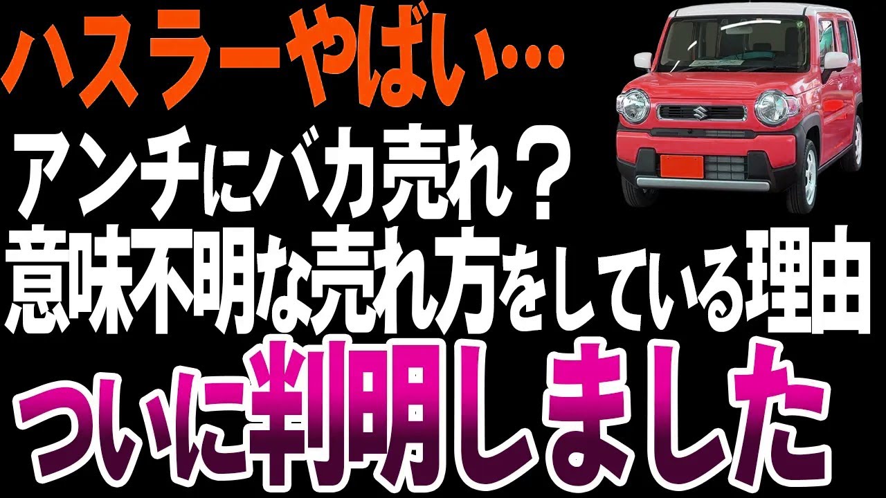 【非常識】〇〇アンチに大人気？おかしい売れ方をしているスズキハスラーを解説【ゆっくり解説】
