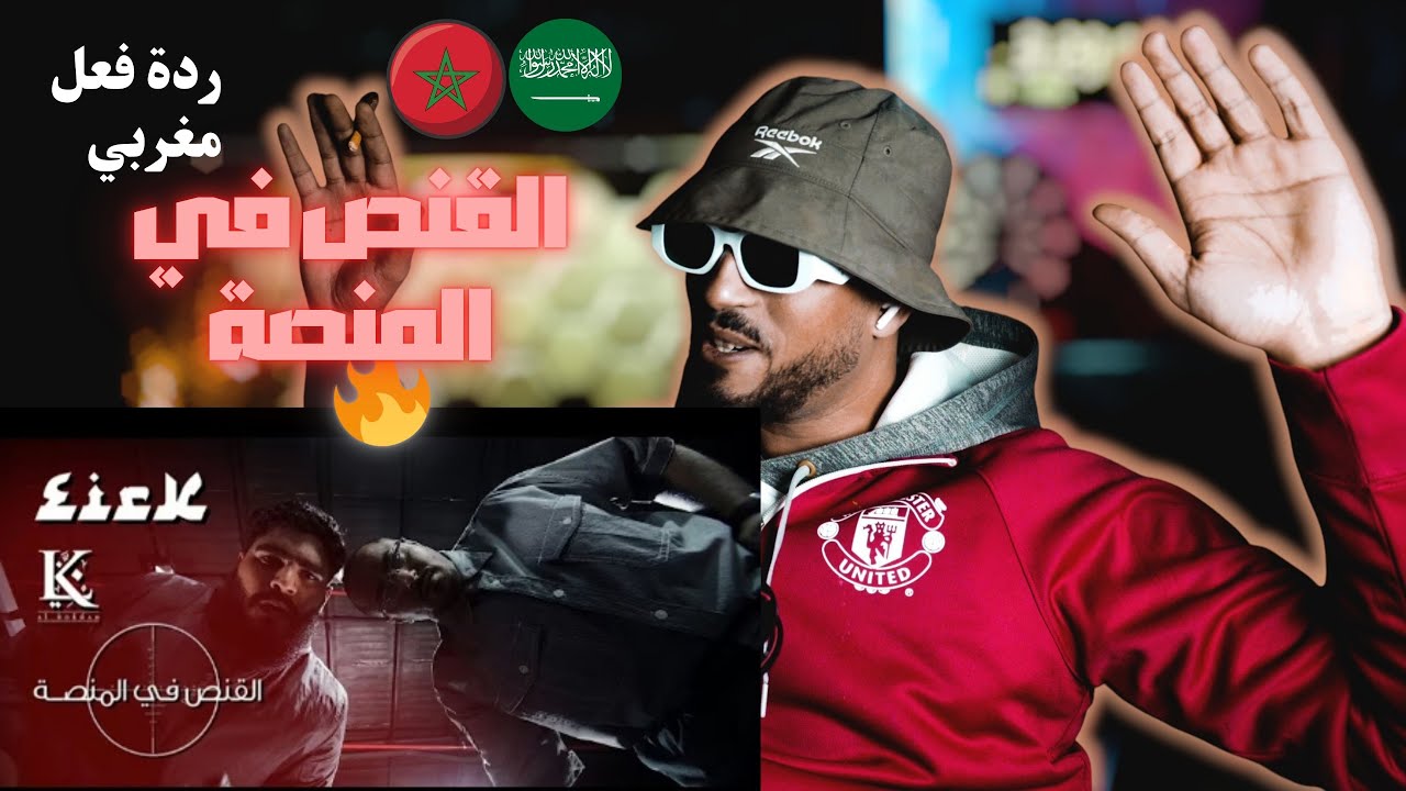 القنص في المنصة - كوميديا سوداء ردة فعل مغربي🇸🇦🇲🇦