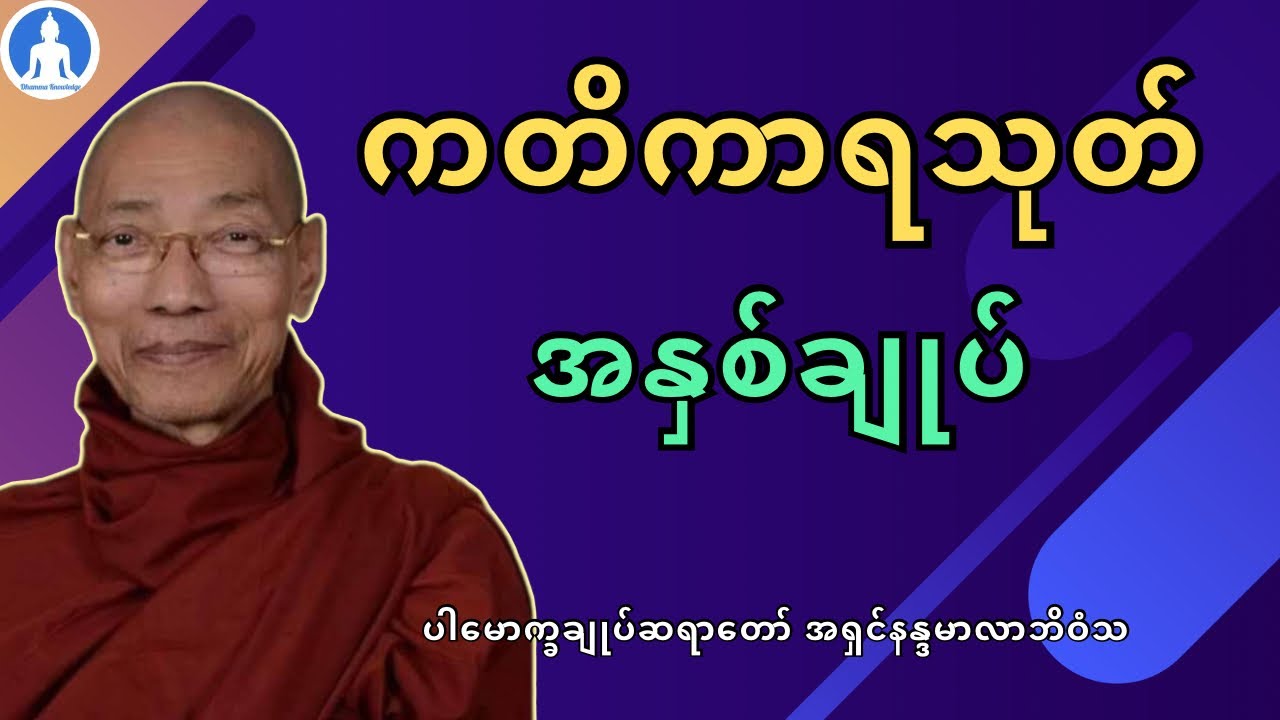 ကတိကာရသုတ်အနှစ်ချုပ် (တရားတော်) * ပါမောက္ခချုပ်ဆရာတော် အရှင်နန္ဒမာလာဘိဝံသ