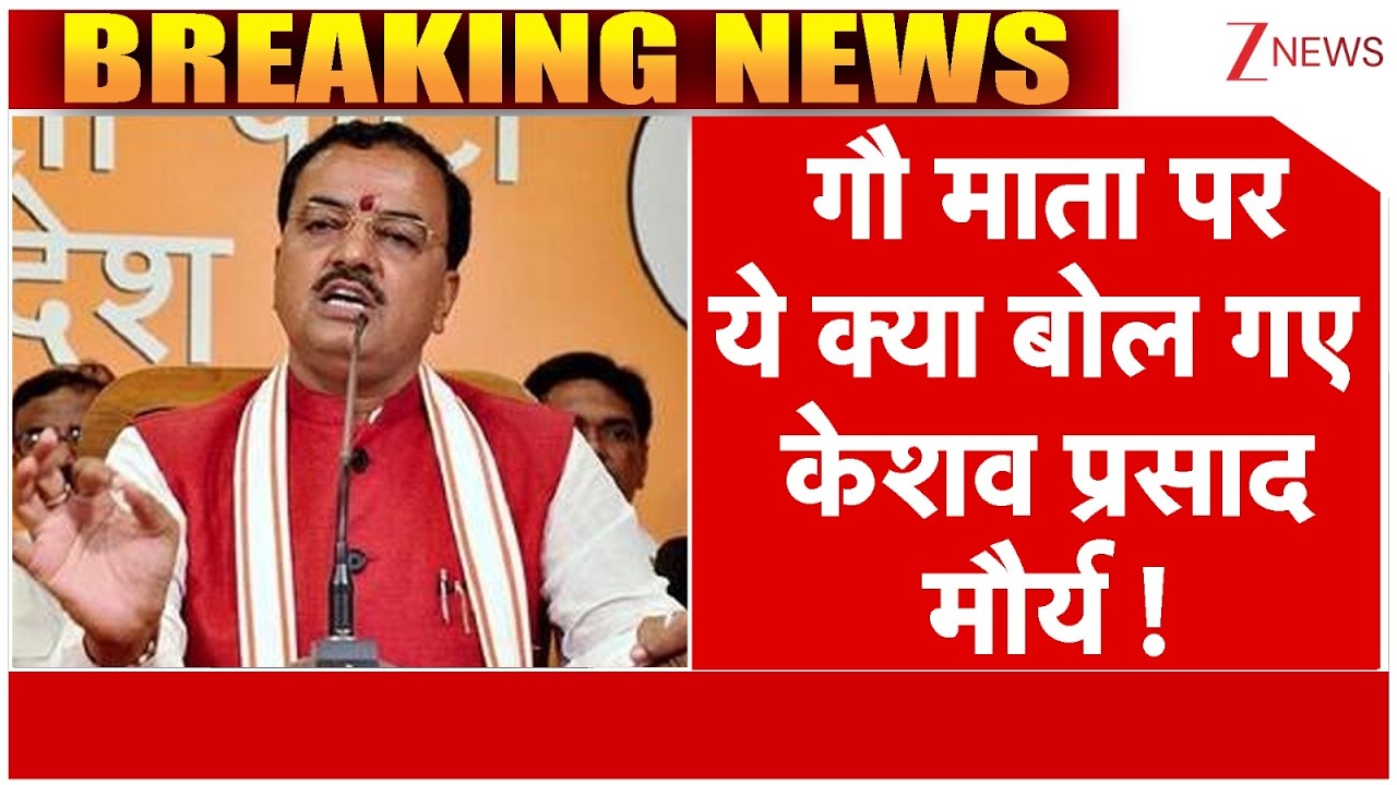 Keshav Prasad Maurya News : गौ माता पर ये क्या बोल गए केशव प्रसाद मौर्य | Breaking news | Cow