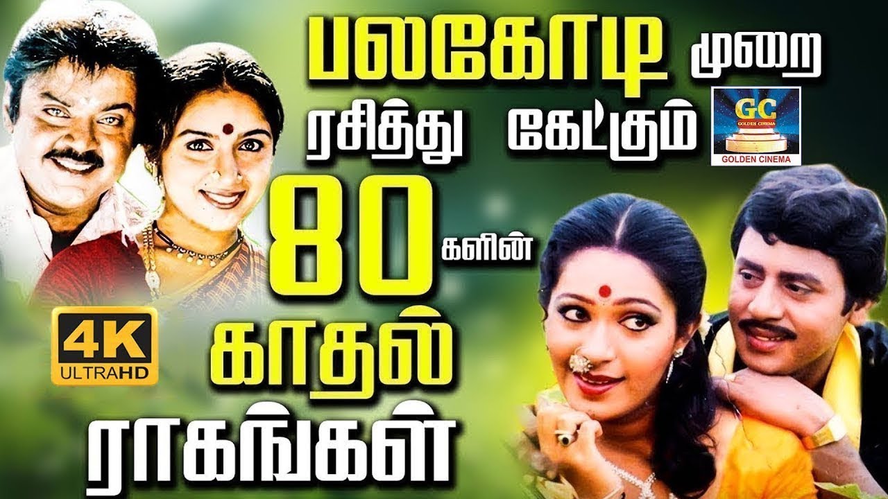 பலகோடி முறை ரசித்து கேட்கும் 80களின் காதல் ராகங்கள் | Ilaiyaraja 80s Love Songs | Yesudas & SPB