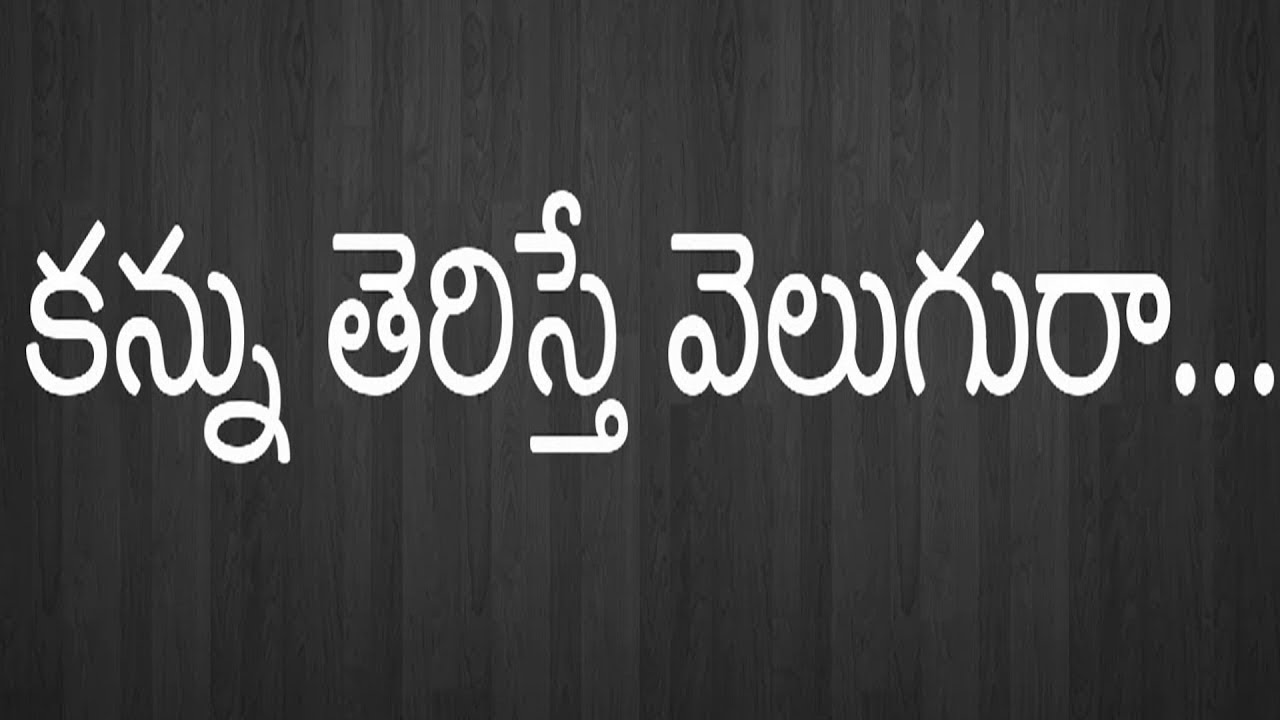 Kannu Teriste Velugura Jesus Song Lyrics | Telugu Christian Songs With Lyrics
