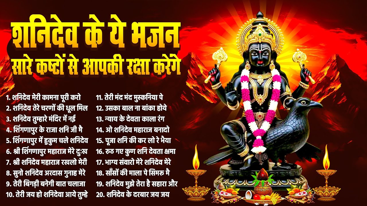 शनिदेव के ये भजन सारे कष्टों से आपकी रक्षा करेंगे~Shanidev Bhajan 2026~Nonstop Shanidev Song 2026