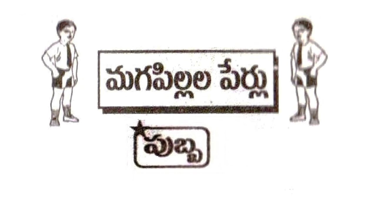 పుబ్బ నక్షత్రము బట్టి మగ పిల్లల పేర్లు మో, టా, టీ, టు  || Pubba Nakshatram Baby Boys Names