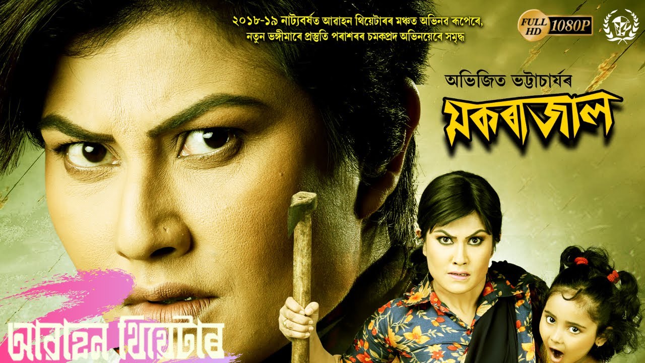 | MOKORAJAL | ABAHAN THEATRE | PRASTUTI PORASOR|