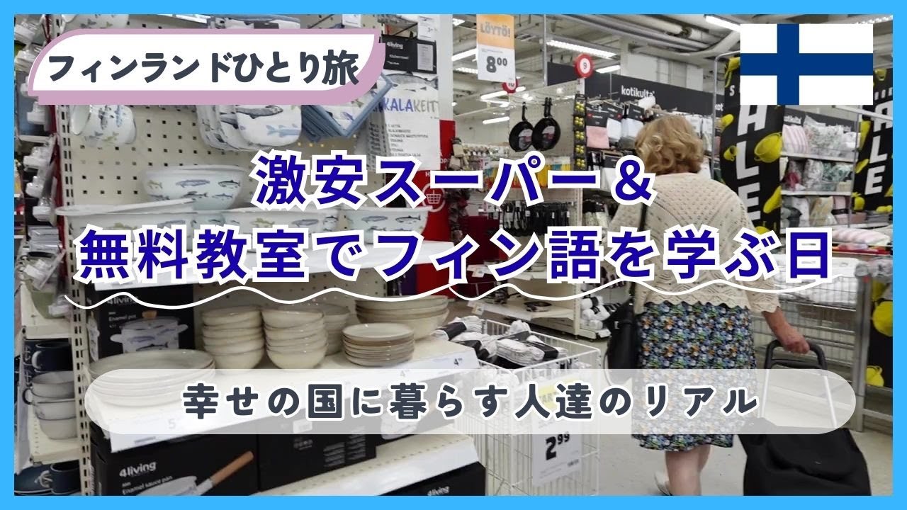 【フィンランドひとり旅】2025 お土産を安く買うならここ/フィンランド語を学んだ１日/フィンランド移住を考える/ヘルシンキ旅行/アラフィフひとり旅/アラフォー/フィンランド旅行/50代ひとり旅