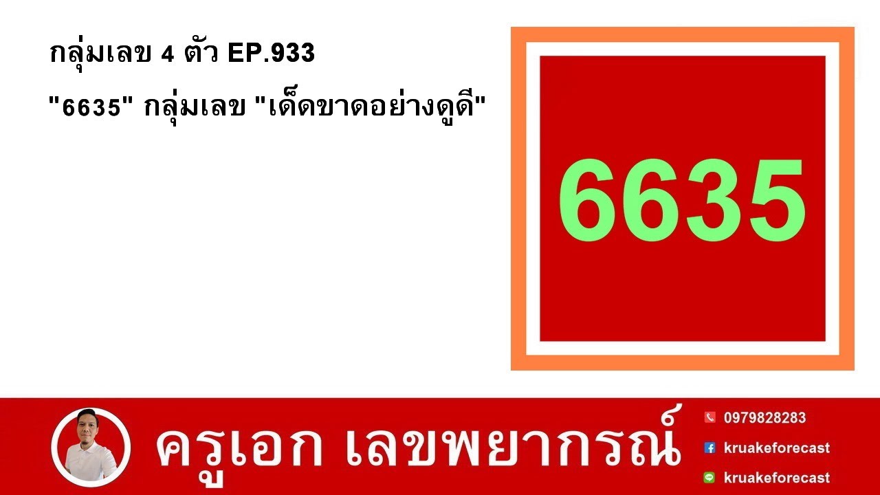 กลุ่มเลข 4 ตัว EP.933 