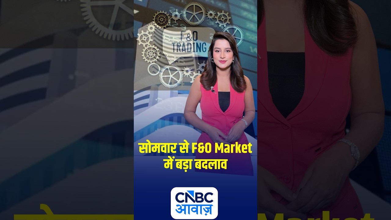 #Awaazshorts |  सोमवार से F&O Market में बड़ा बदलाव
