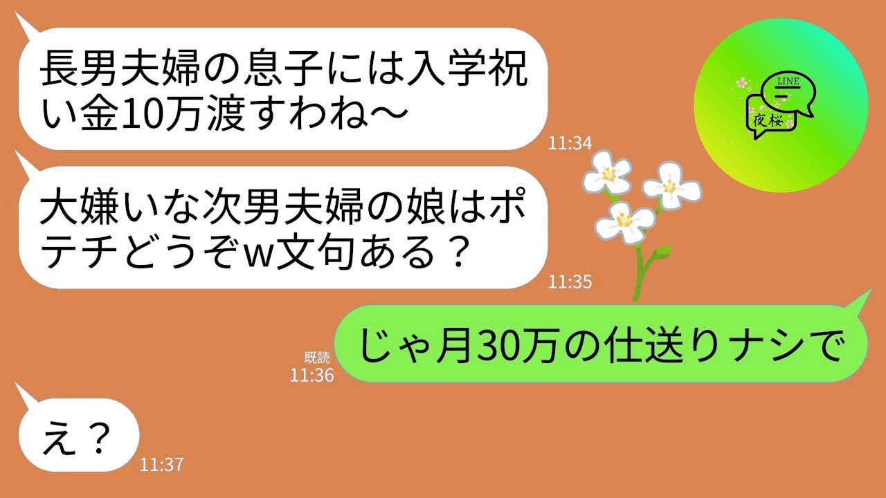 【LINE】義母からの入学祝いが長男夫婦の息子には10万でうちの娘にはポテチひと袋…。義母「大嫌いな次男夫婦に金なんてやるかw」→呆れた私が即毎月30万の仕送りを打ち切った結果www