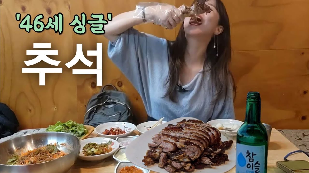 추석에 햄버거 먹고 족발에 소주 마시는 46세 미혼, 나 잘 살고 있는걸까? #유튜브라이브