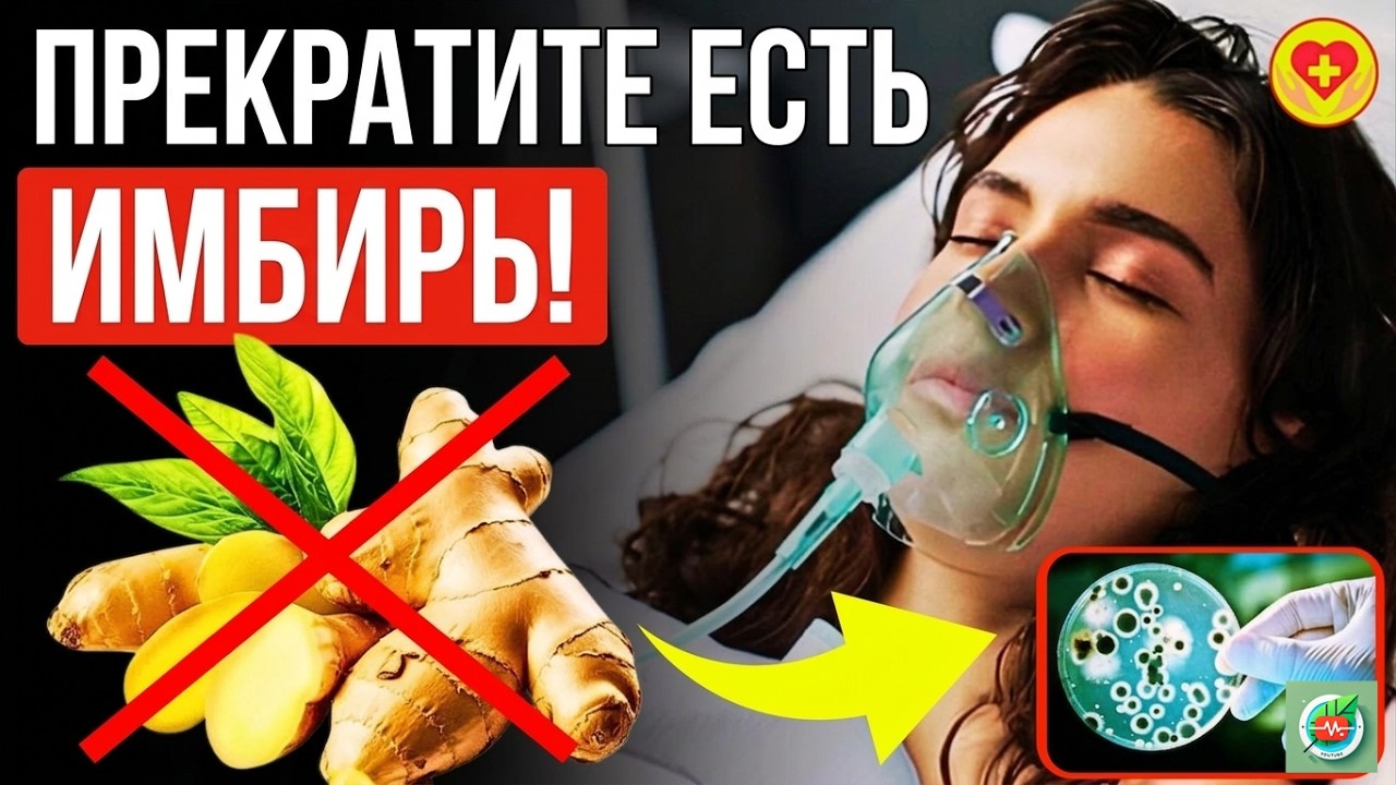 Никогда не ешьте ИМБИРЬ, если у вас ЭТИ болезни!