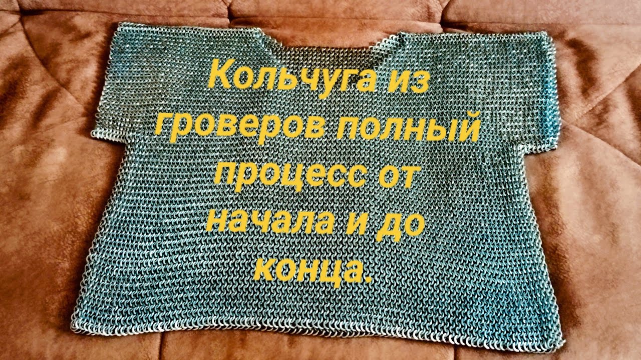 Кольчуга( показываю как сделать, и сам процесс.)