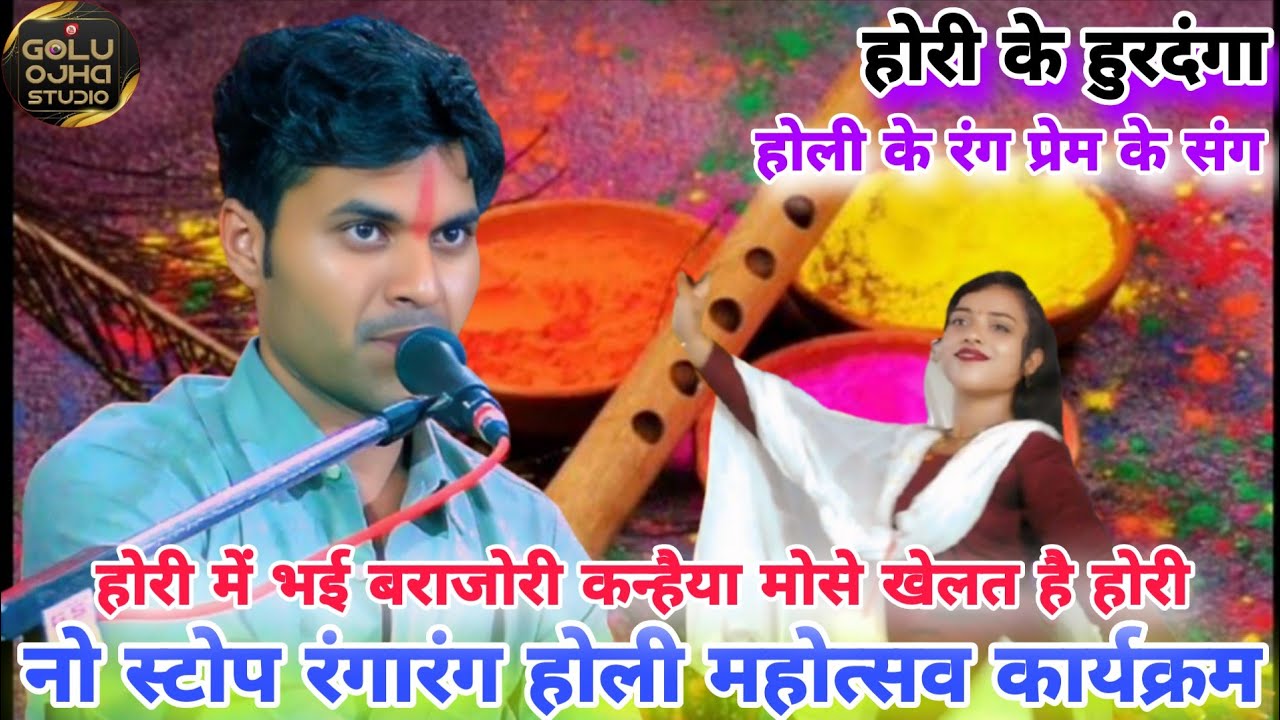 गोलू ओझा / लखन रघुवंशी / होली महोत्सव रंगारंग न्यू कार्यक्रम / आज गजब भयोरी ब्रज में हो रही है होरी 