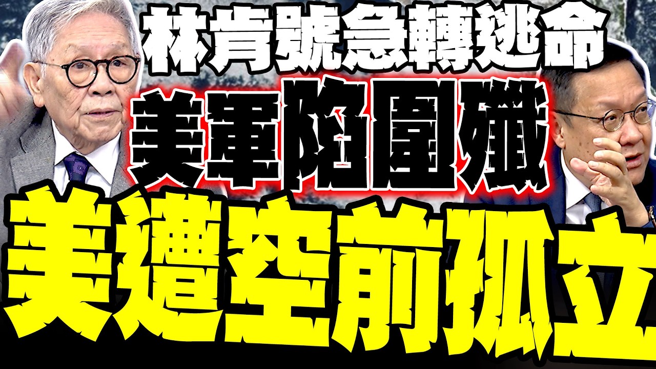 【中東大潰敗】林肯號驚傳90度急轉 帥化民揭秘:美軍彈藥全打光 第三艘航母急赴中東「填坑」遮羞? 介文汲驚爆:盟友集體切割 川普陷史無前例孤立戰