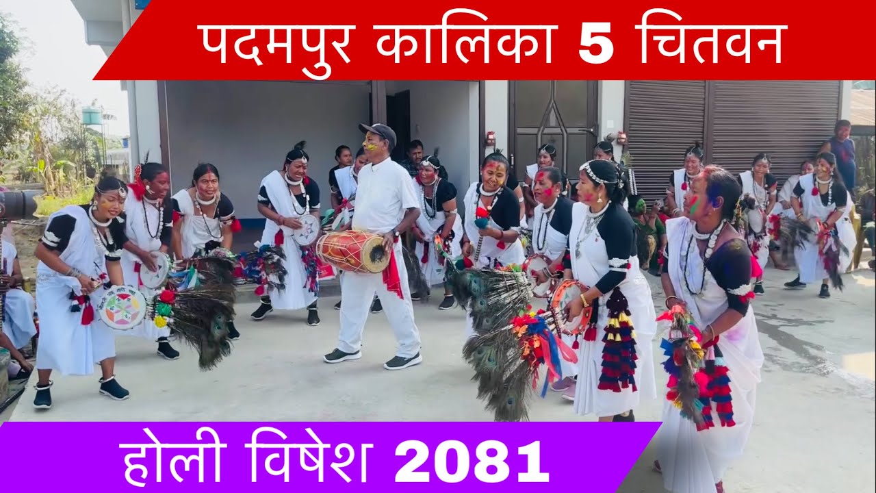 Horiya tharu song , holi special 2081 padampur 5 kalika chitwan #roshanchaudhary_offical #chitwan