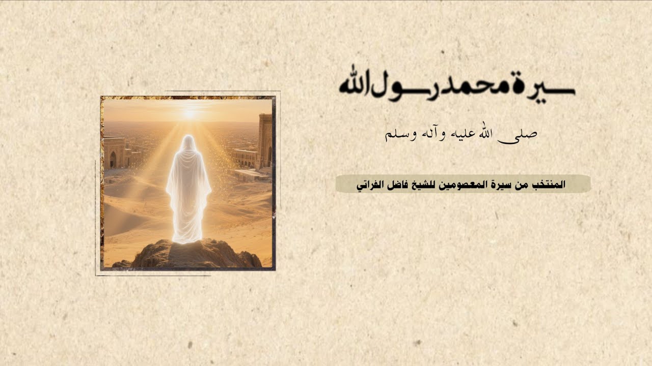 سيرة محمد رسول الله ص مسموعه 