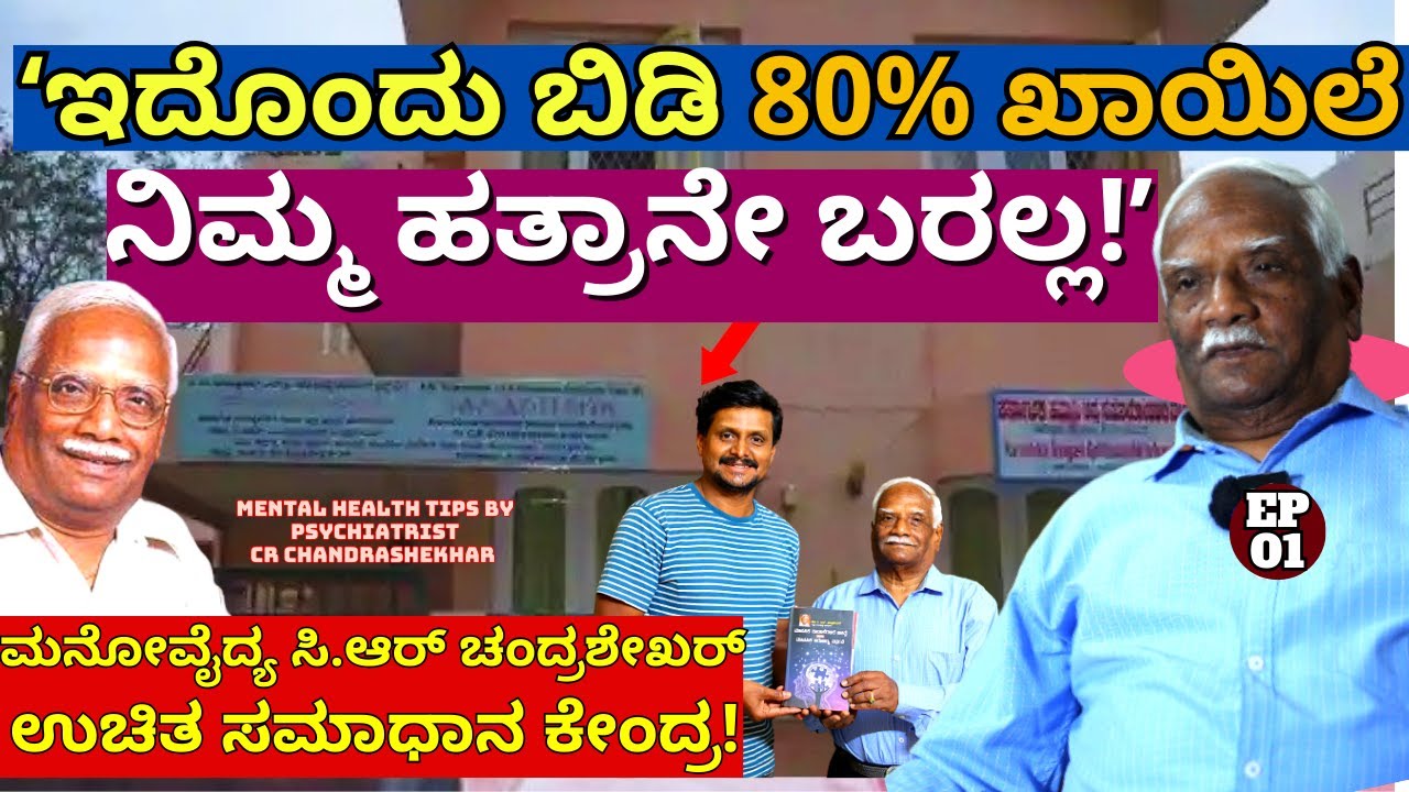 "ದೀರ್ಘಾಯಸ್ಸು, ಖಾಯಿಲೆ ರಹಿತ  ಸುಖೀ ಜೀವನಕ್ಕೆ ಇದೊಂದೇ ಗುಟ್ಟು!-E01-CR Chandrashekhar-Kalamadhyama-