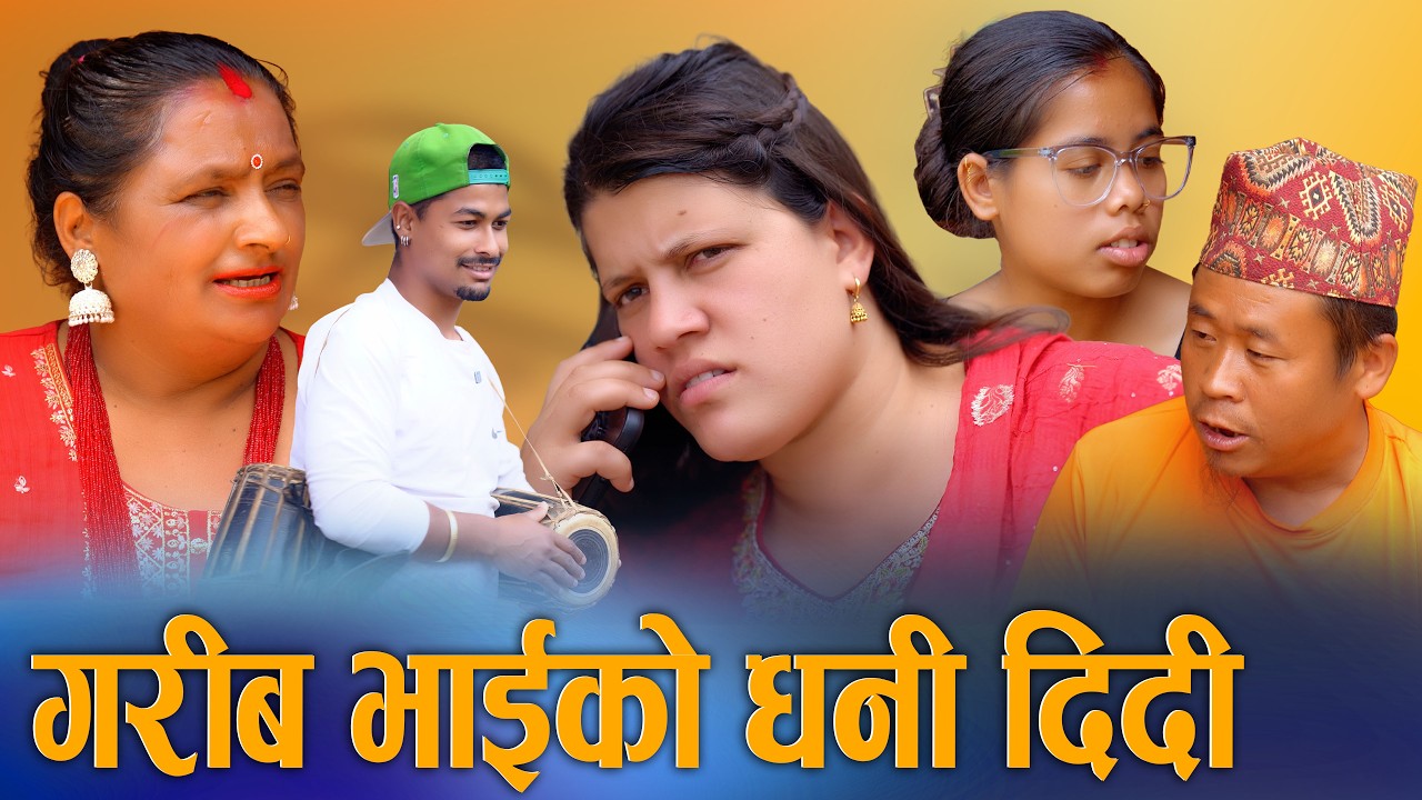 गरिब भाईको धनि दिदि | Garib Bhai Ko Dhani Didi - New Nepali Short Movie 2026 / 2083 | S Nepal